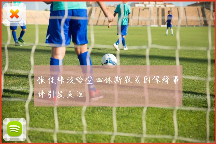 张佳玮谈哈登回休斯敦或因保释事件引发关注