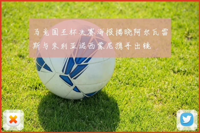 马竞国王杯决赛海报揭晓阿尔瓦雷斯与朱利亚诺西蒙尼携手出镜