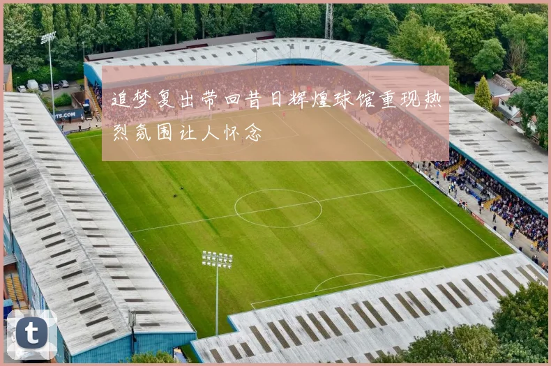 追梦复出带回昔日辉煌球馆重现热烈氛围让人怀念