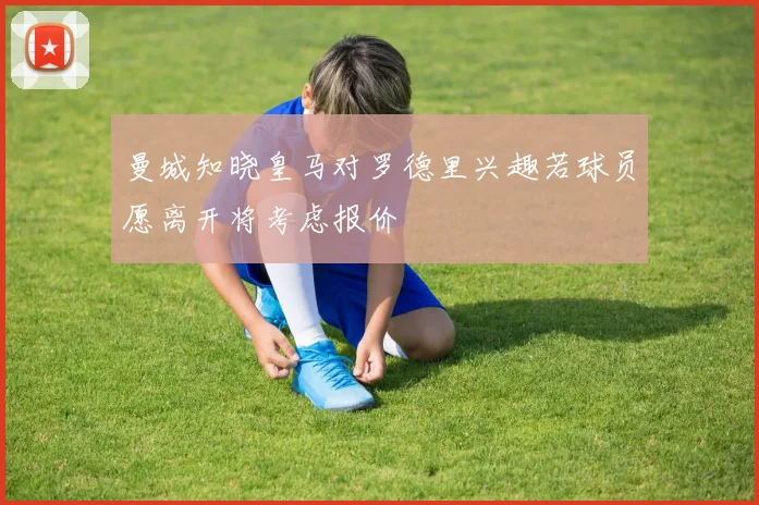 曼城知晓皇马对罗德里兴趣若球员愿离开将考虑报价